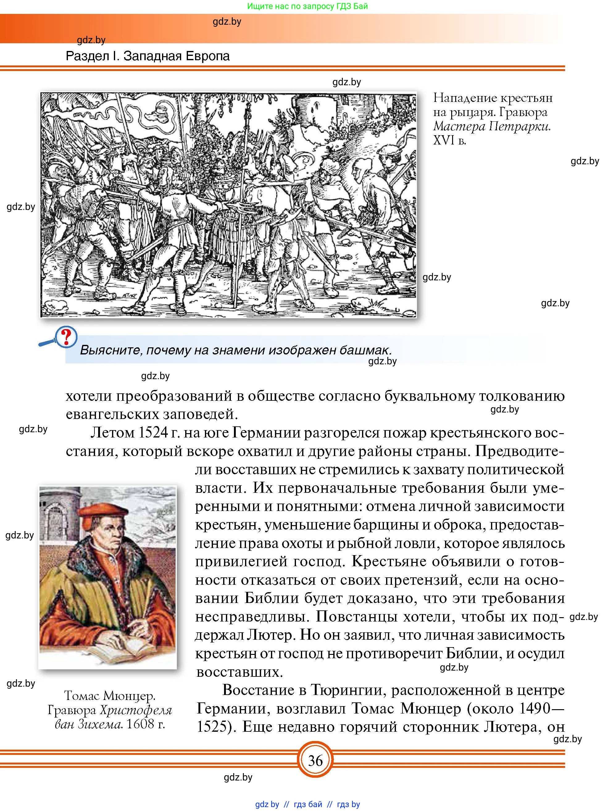 Всемирная история, 7 класс Учебник, авторы: Кошелев Владимир Сергеевич, Кошелева Наталья Владимировна, издательство Издательский центр БГУ, Минск, 2024, красного цвета, страница 36