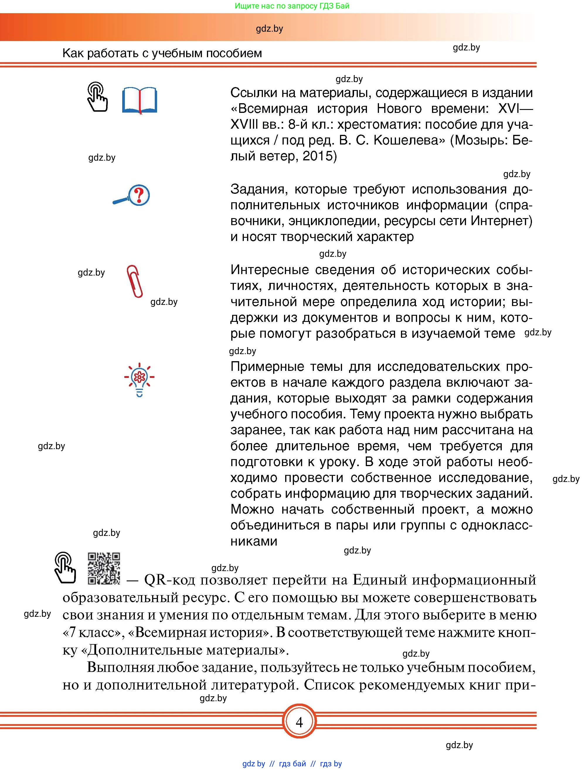 Всемирная история, 7 класс Учебник, авторы: Кошелев Владимир Сергеевич, Кошелева Наталья Владимировна, издательство Издательский центр БГУ, Минск, 2024, красного цвета, страница 4