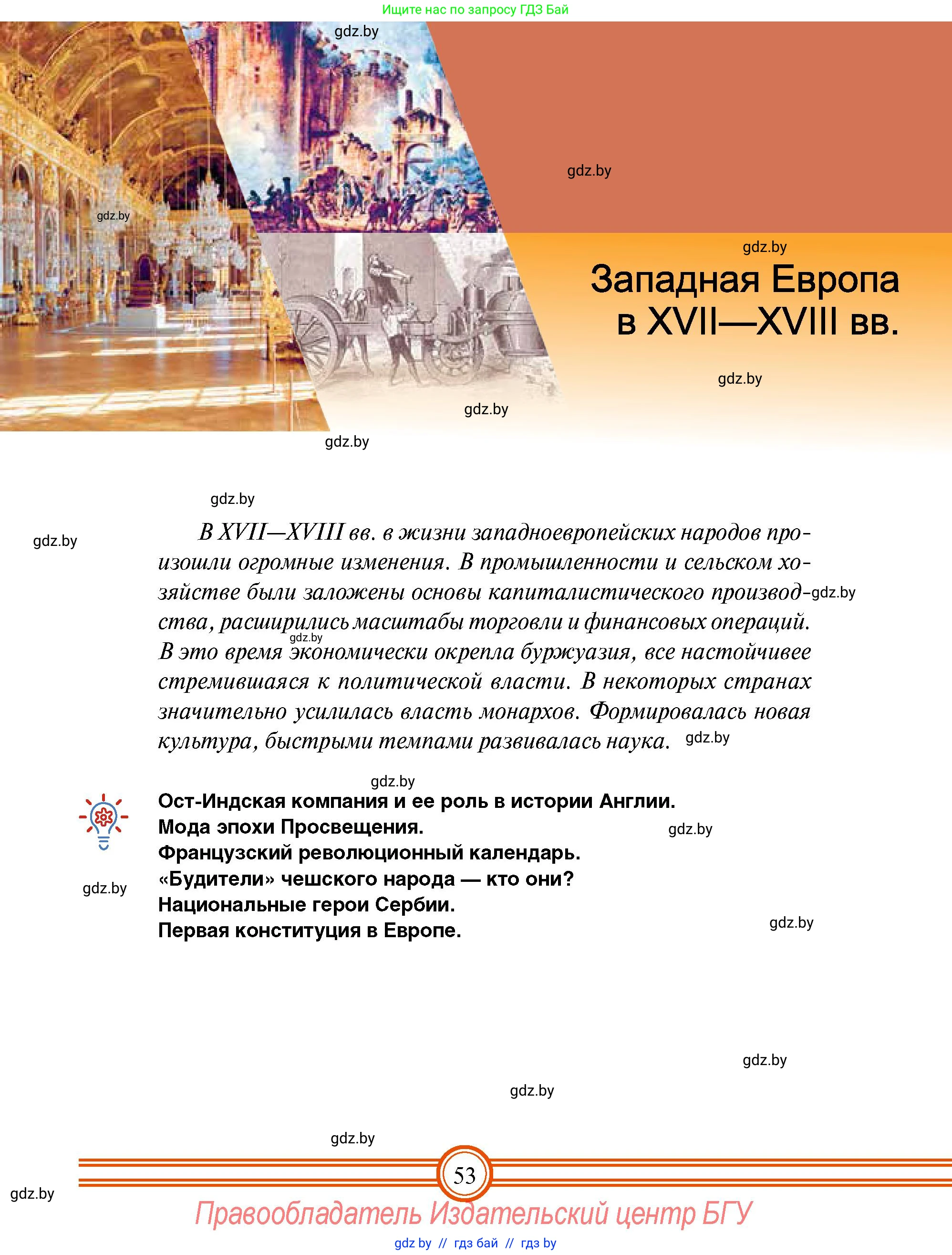 Всемирная история, 7 класс Учебник, авторы: Кошелев Владимир Сергеевич, Кошелева Наталья Владимировна, издательство Издательский центр БГУ, Минск, 2024, красного цвета, страница 53
