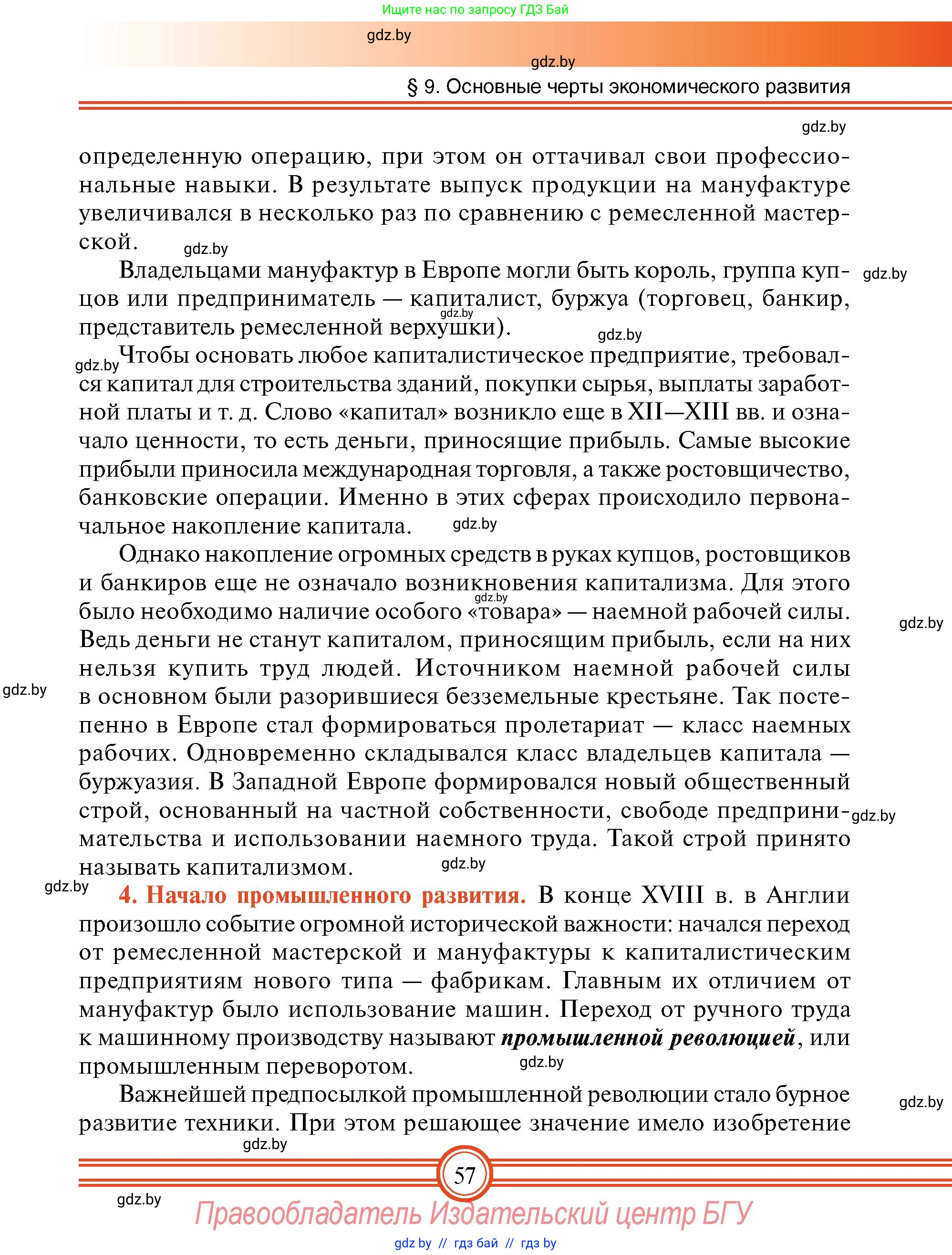 Всемирная история, 7 класс Учебник, авторы: Кошелев Владимир Сергеевич, Кошелева Наталья Владимировна, издательство Издательский центр БГУ, Минск, 2024, красного цвета, страница 57