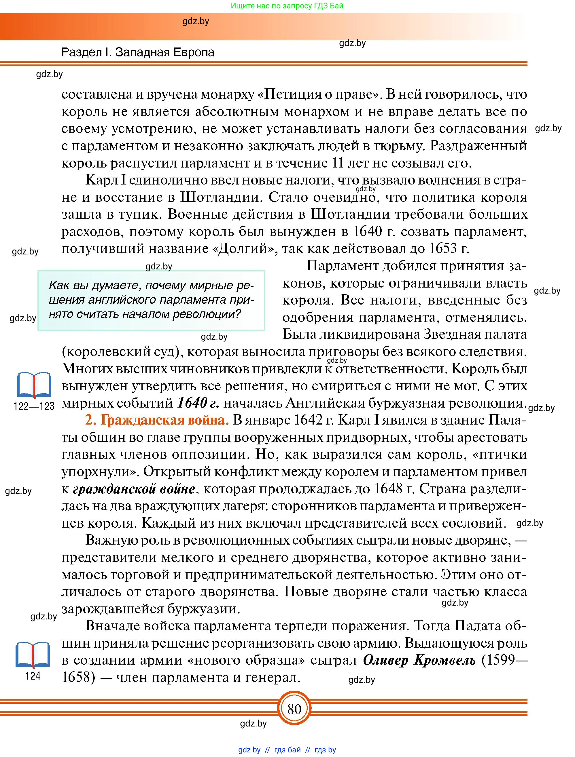 Всемирная история, 7 класс Учебник, авторы: Кошелев Владимир Сергеевич, Кошелева Наталья Владимировна, издательство Издательский центр БГУ, Минск, 2024, красного цвета, страница 80