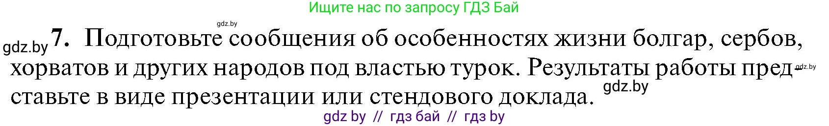 Всемирная история, 7 класс Учебник, авторы: Кошелев Владимир Сергеевич, Кошелева Наталья Владимировна, издательство Издательский центр БГУ, Минск, 2024, красного цвета, страница 142, номер 7, Условие