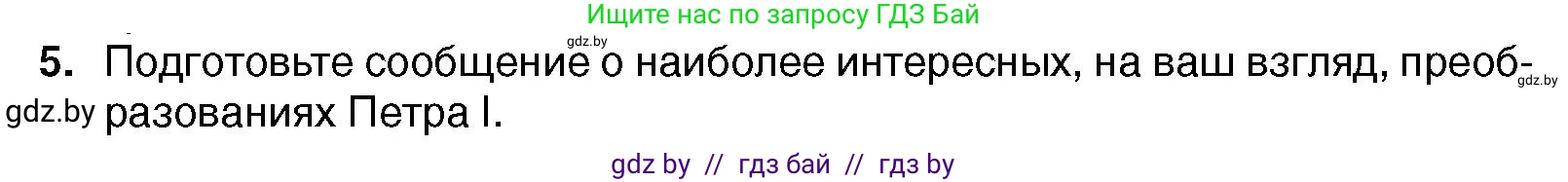 Всемирная история, 7 класс Учебник, авторы: Кошелев Владимир Сергеевич, Кошелева Наталья Владимировна, издательство Издательский центр БГУ, Минск, 2024, красного цвета, страница 170, номер 5, Условие