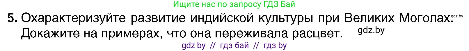 Всемирная история, 7 класс Учебник, авторы: Кошелев Владимир Сергеевич, Кошелева Наталья Владимировна, издательство Издательский центр БГУ, Минск, 2024, красного цвета, страница 213, номер 5, Условие