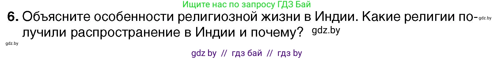Всемирная история, 7 класс Учебник, авторы: Кошелев Владимир Сергеевич, Кошелева Наталья Владимировна, издательство Издательский центр БГУ, Минск, 2024, красного цвета, страница 213, номер 6, Условие