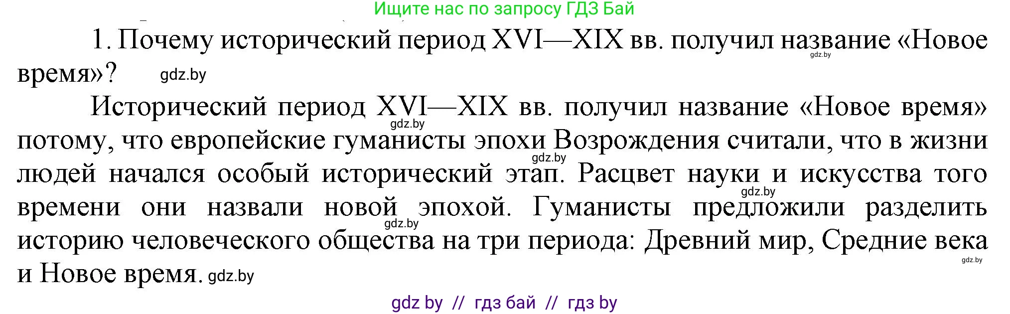 Всемирная история, 7 класс Учебник, авторы: Кошелев Владимир Сергеевич, Кошелева Наталья Владимировна, издательство Издательский центр БГУ, Минск, 2024, красного цвета, страница 10, номер 1, Решение