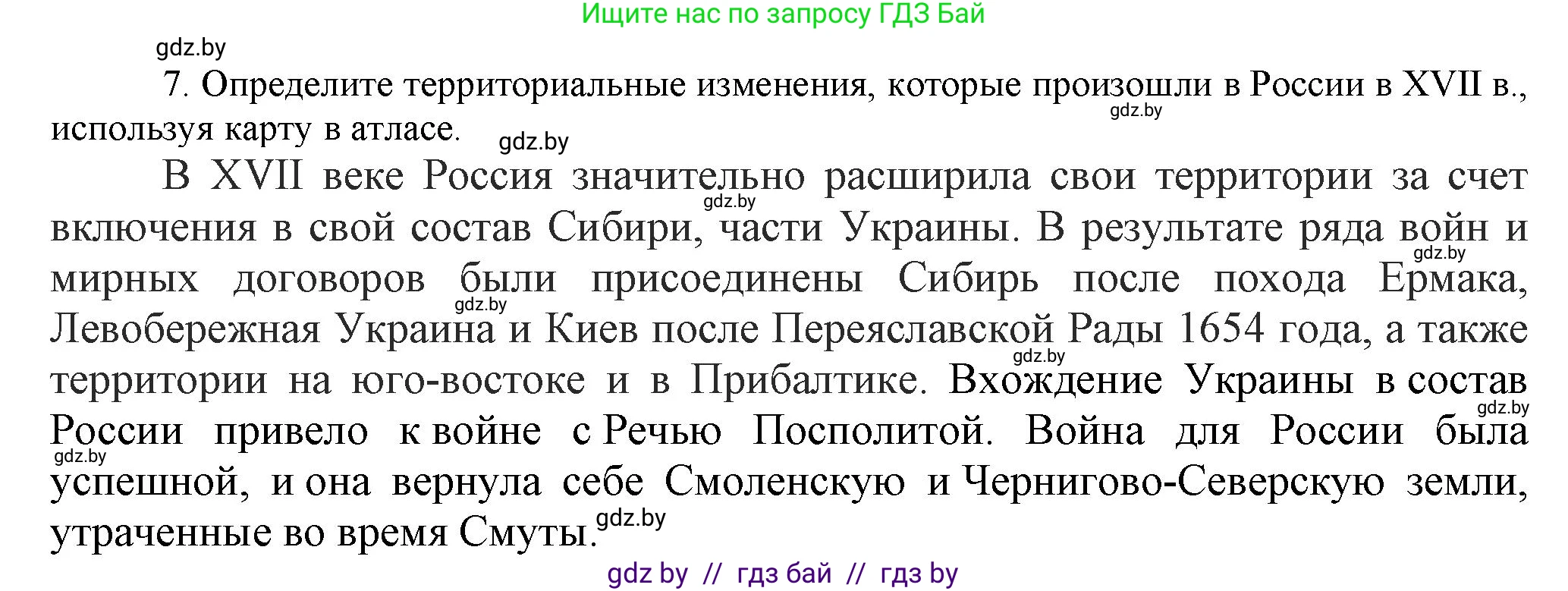 Всемирная история, 7 класс Учебник, авторы: Кошелев Владимир Сергеевич, Кошелева Наталья Владимировна, издательство Издательский центр БГУ, Минск, 2024, красного цвета, страница 186, номер 7, Решение