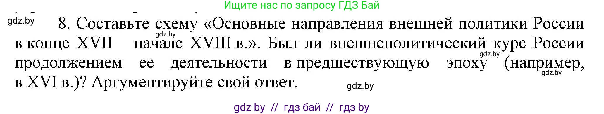 Всемирная история, 7 класс Учебник, авторы: Кошелев Владимир Сергеевич, Кошелева Наталья Владимировна, издательство Издательский центр БГУ, Минск, 2024, красного цвета, страница 186, номер 8, Решение