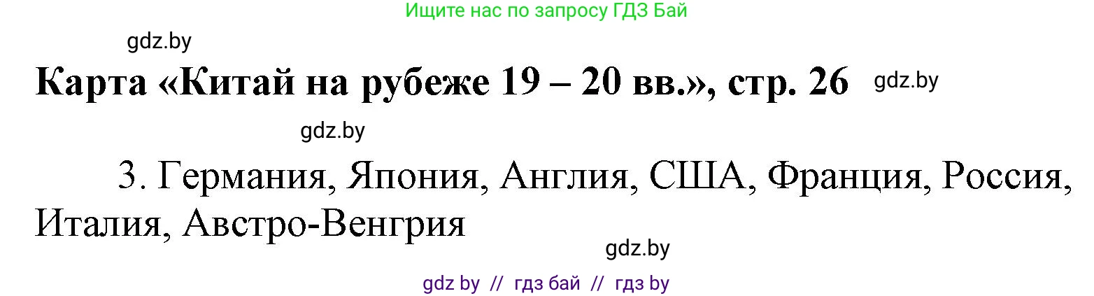 Всемирная история, 8 класс Контурные карты, авторы: Кошелев Владимир Сергеевич, Кошелева Наталья Владимировна, издательство Белкартография, Минск, 2022, голубого цвета, страница 26, Решение (продолжение 2)