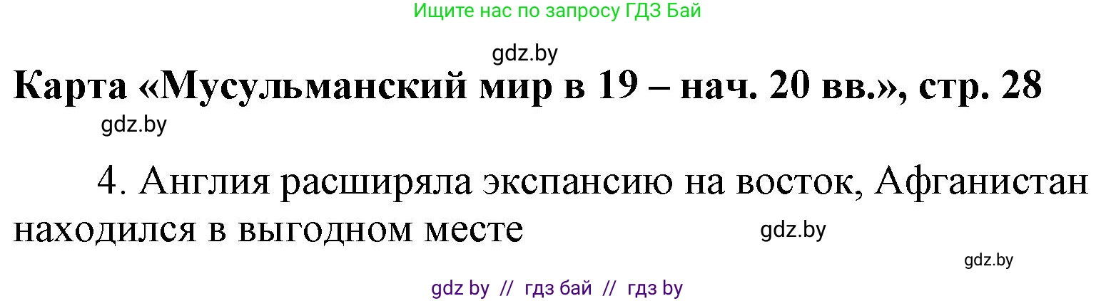 Всемирная история, 8 класс Контурные карты, авторы: Кошелев Владимир Сергеевич, Кошелева Наталья Владимировна, издательство Белкартография, Минск, 2022, голубого цвета, страница 28, Решение (продолжение 2)