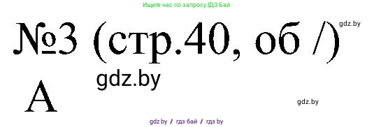 Всемирная история, 8 класс рабочая тетрадь, авторы: Кошелев Владимир Сергеевич, Кошелева Наталья Владимировна, Байдакова Наталья Владимировна, издательство Аверсэв, Минск, 2019, коричневого цвета, страница 40, номер 3, Решение
