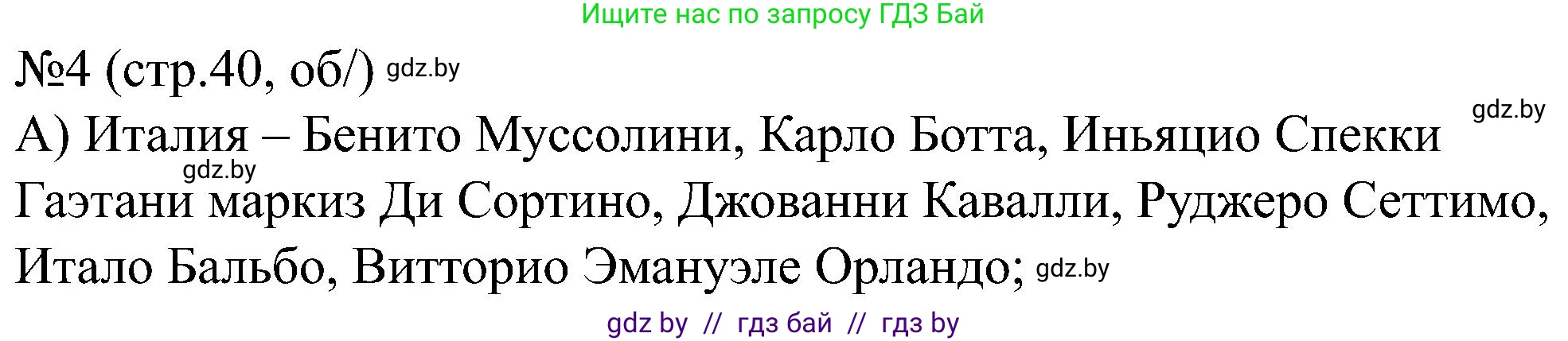 Всемирная история, 8 класс рабочая тетрадь, авторы: Кошелев Владимир Сергеевич, Кошелева Наталья Владимировна, Байдакова Наталья Владимировна, издательство Аверсэв, Минск, 2019, коричневого цвета, страница 40, номер 4, Решение