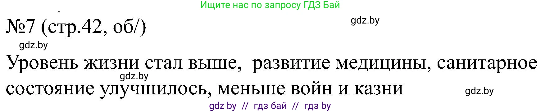 Всемирная история, 8 класс рабочая тетрадь, авторы: Кошелев Владимир Сергеевич, Кошелева Наталья Владимировна, Байдакова Наталья Владимировна, издательство Аверсэв, Минск, 2019, коричневого цвета, страница 42, номер 7, Решение