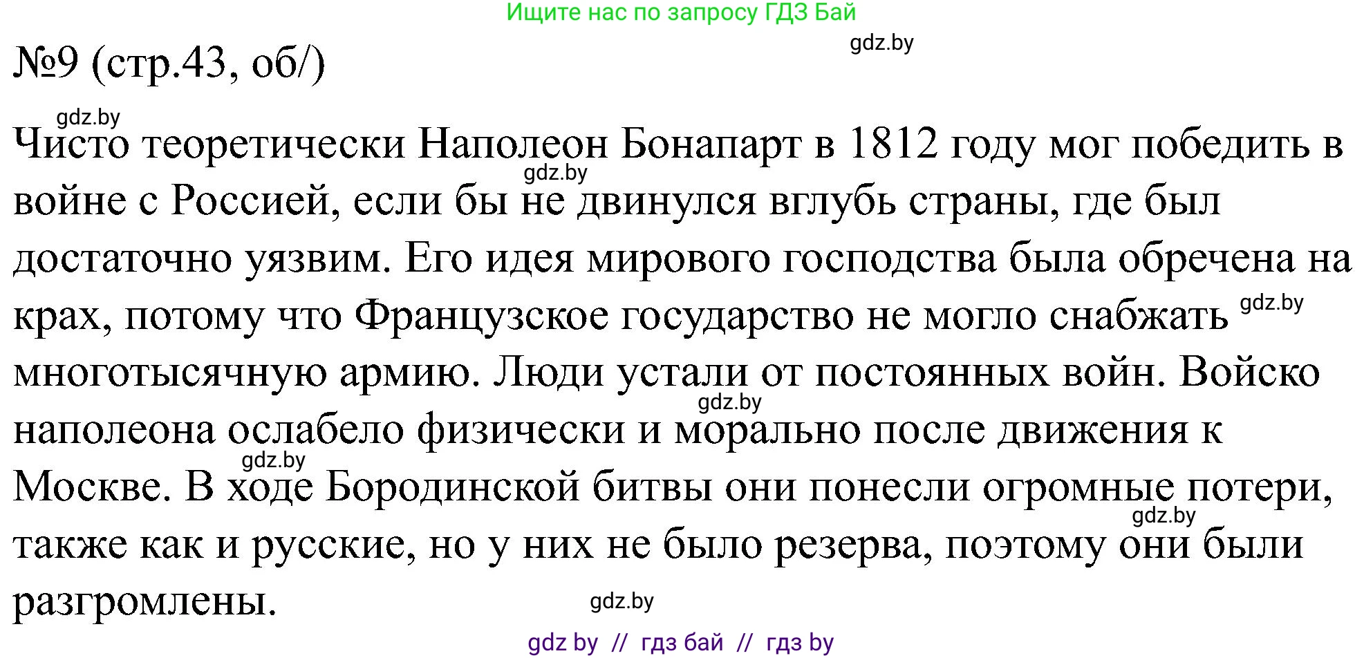 Всемирная история, 8 класс рабочая тетрадь, авторы: Кошелев Владимир Сергеевич, Кошелева Наталья Владимировна, Байдакова Наталья Владимировна, издательство Аверсэв, Минск, 2019, коричневого цвета, страница 43, номер 9, Решение