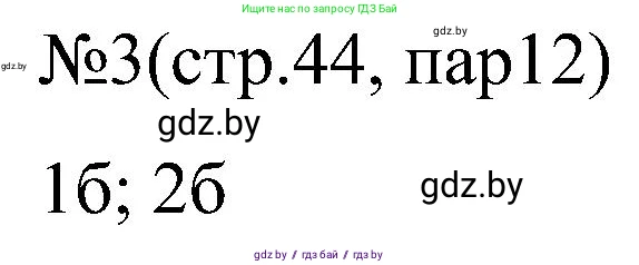 Всемирная история, 8 класс рабочая тетрадь, авторы: Кошелев Владимир Сергеевич, Кошелева Наталья Владимировна, Байдакова Наталья Владимировна, издательство Аверсэв, Минск, 2019, коричневого цвета, страница 44, номер 3, Решение
