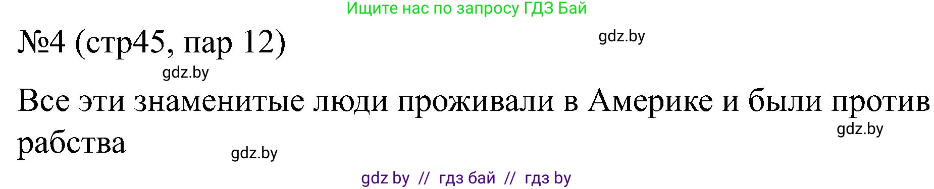 Всемирная история, 8 класс рабочая тетрадь, авторы: Кошелев Владимир Сергеевич, Кошелева Наталья Владимировна, Байдакова Наталья Владимировна, издательство Аверсэв, Минск, 2019, коричневого цвета, страница 45, номер 4, Решение