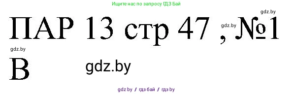 Всемирная история, 8 класс рабочая тетрадь, авторы: Кошелев Владимир Сергеевич, Кошелева Наталья Владимировна, Байдакова Наталья Владимировна, издательство Аверсэв, Минск, 2019, коричневого цвета, страница 47, номер 1, Решение
