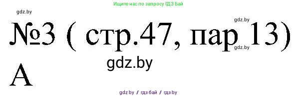 Всемирная история, 8 класс рабочая тетрадь, авторы: Кошелев Владимир Сергеевич, Кошелева Наталья Владимировна, Байдакова Наталья Владимировна, издательство Аверсэв, Минск, 2019, коричневого цвета, страница 47, номер 3, Решение