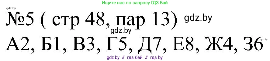 Всемирная история, 8 класс рабочая тетрадь, авторы: Кошелев Владимир Сергеевич, Кошелева Наталья Владимировна, Байдакова Наталья Владимировна, издательство Аверсэв, Минск, 2019, коричневого цвета, страница 48, номер 5, Решение
