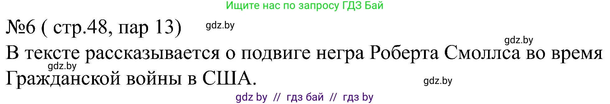 Всемирная история, 8 класс рабочая тетрадь, авторы: Кошелев Владимир Сергеевич, Кошелева Наталья Владимировна, Байдакова Наталья Владимировна, издательство Аверсэв, Минск, 2019, коричневого цвета, страница 48, номер 6, Решение