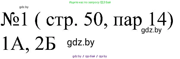 Всемирная история, 8 класс рабочая тетрадь, авторы: Кошелев Владимир Сергеевич, Кошелева Наталья Владимировна, Байдакова Наталья Владимировна, издательство Аверсэв, Минск, 2019, коричневого цвета, страница 50, номер 1, Решение