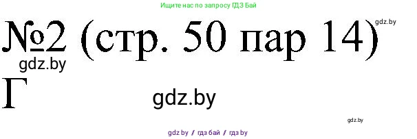 Всемирная история, 8 класс рабочая тетрадь, авторы: Кошелев Владимир Сергеевич, Кошелева Наталья Владимировна, Байдакова Наталья Владимировна, издательство Аверсэв, Минск, 2019, коричневого цвета, страница 50, номер 2, Решение