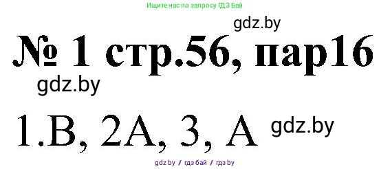 Всемирная история, 8 класс рабочая тетрадь, авторы: Кошелев Владимир Сергеевич, Кошелева Наталья Владимировна, Байдакова Наталья Владимировна, издательство Аверсэв, Минск, 2019, коричневого цвета, страница 56, номер 1, Решение