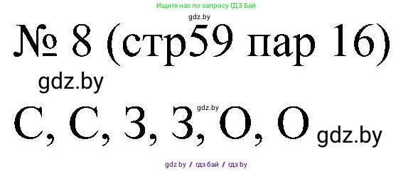 Всемирная история, 8 класс рабочая тетрадь, авторы: Кошелев Владимир Сергеевич, Кошелева Наталья Владимировна, Байдакова Наталья Владимировна, издательство Аверсэв, Минск, 2019, коричневого цвета, страница 59, номер 8, Решение