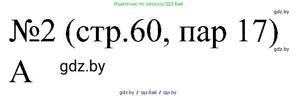 Всемирная история, 8 класс рабочая тетрадь, авторы: Кошелев Владимир Сергеевич, Кошелева Наталья Владимировна, Байдакова Наталья Владимировна, издательство Аверсэв, Минск, 2019, коричневого цвета, страница 60, номер 2, Решение