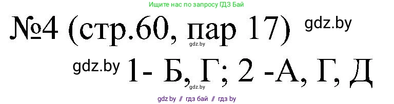 Всемирная история, 8 класс рабочая тетрадь, авторы: Кошелев Владимир Сергеевич, Кошелева Наталья Владимировна, Байдакова Наталья Владимировна, издательство Аверсэв, Минск, 2019, коричневого цвета, страница 60, номер 4, Решение