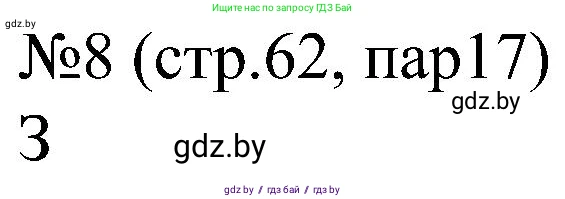 Всемирная история, 8 класс рабочая тетрадь, авторы: Кошелев Владимир Сергеевич, Кошелева Наталья Владимировна, Байдакова Наталья Владимировна, издательство Аверсэв, Минск, 2019, коричневого цвета, страница 62, номер 8, Решение