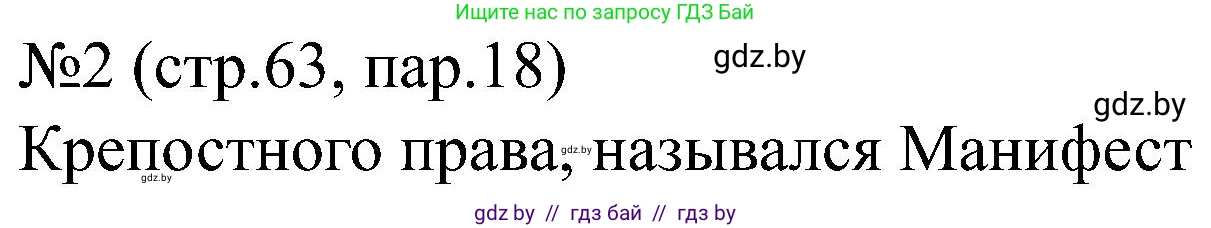 Всемирная история, 8 класс рабочая тетрадь, авторы: Кошелев Владимир Сергеевич, Кошелева Наталья Владимировна, Байдакова Наталья Владимировна, издательство Аверсэв, Минск, 2019, коричневого цвета, страница 63, номер 2, Решение