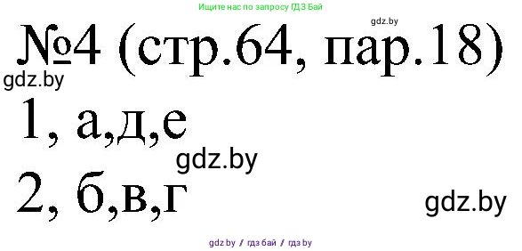 Всемирная история, 8 класс рабочая тетрадь, авторы: Кошелев Владимир Сергеевич, Кошелева Наталья Владимировна, Байдакова Наталья Владимировна, издательство Аверсэв, Минск, 2019, коричневого цвета, страница 64, номер 4, Решение