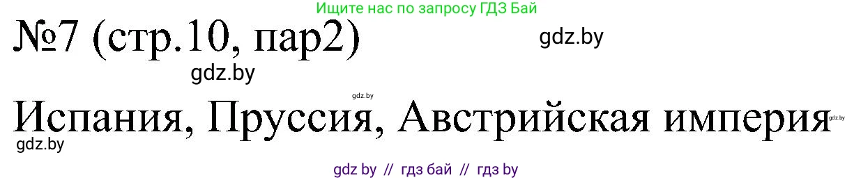 Всемирная история, 8 класс рабочая тетрадь, авторы: Кошелев Владимир Сергеевич, Кошелева Наталья Владимировна, Байдакова Наталья Владимировна, издательство Аверсэв, Минск, 2019, коричневого цвета, страница 10, номер 7, Решение