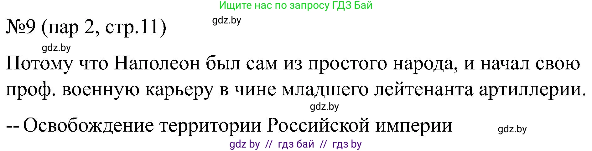 Всемирная история, 8 класс рабочая тетрадь, авторы: Кошелев Владимир Сергеевич, Кошелева Наталья Владимировна, Байдакова Наталья Владимировна, издательство Аверсэв, Минск, 2019, коричневого цвета, страница 11, номер 9, Решение