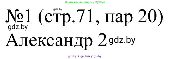 Всемирная история, 8 класс рабочая тетрадь, авторы: Кошелев Владимир Сергеевич, Кошелева Наталья Владимировна, Байдакова Наталья Владимировна, издательство Аверсэв, Минск, 2019, коричневого цвета, страница 71, номер 1, Решение