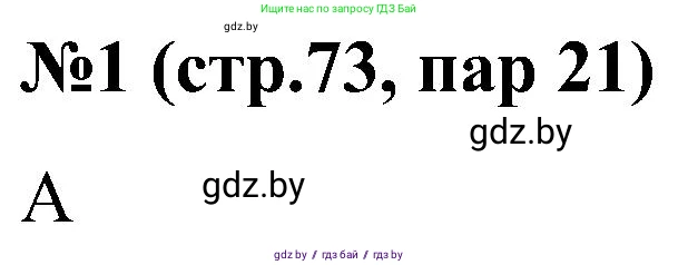 Всемирная история, 8 класс рабочая тетрадь, авторы: Кошелев Владимир Сергеевич, Кошелева Наталья Владимировна, Байдакова Наталья Владимировна, издательство Аверсэв, Минск, 2019, коричневого цвета, страница 73, номер 1, Решение