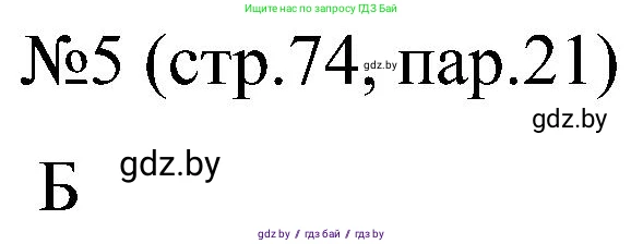 Всемирная история, 8 класс рабочая тетрадь, авторы: Кошелев Владимир Сергеевич, Кошелева Наталья Владимировна, Байдакова Наталья Владимировна, издательство Аверсэв, Минск, 2019, коричневого цвета, страница 74, номер 5, Решение