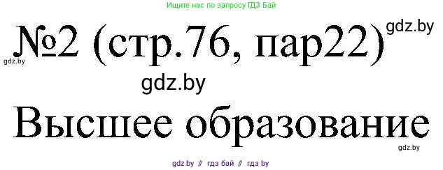 Всемирная история, 8 класс рабочая тетрадь, авторы: Кошелев Владимир Сергеевич, Кошелева Наталья Владимировна, Байдакова Наталья Владимировна, издательство Аверсэв, Минск, 2019, коричневого цвета, страница 76, номер 2, Решение
