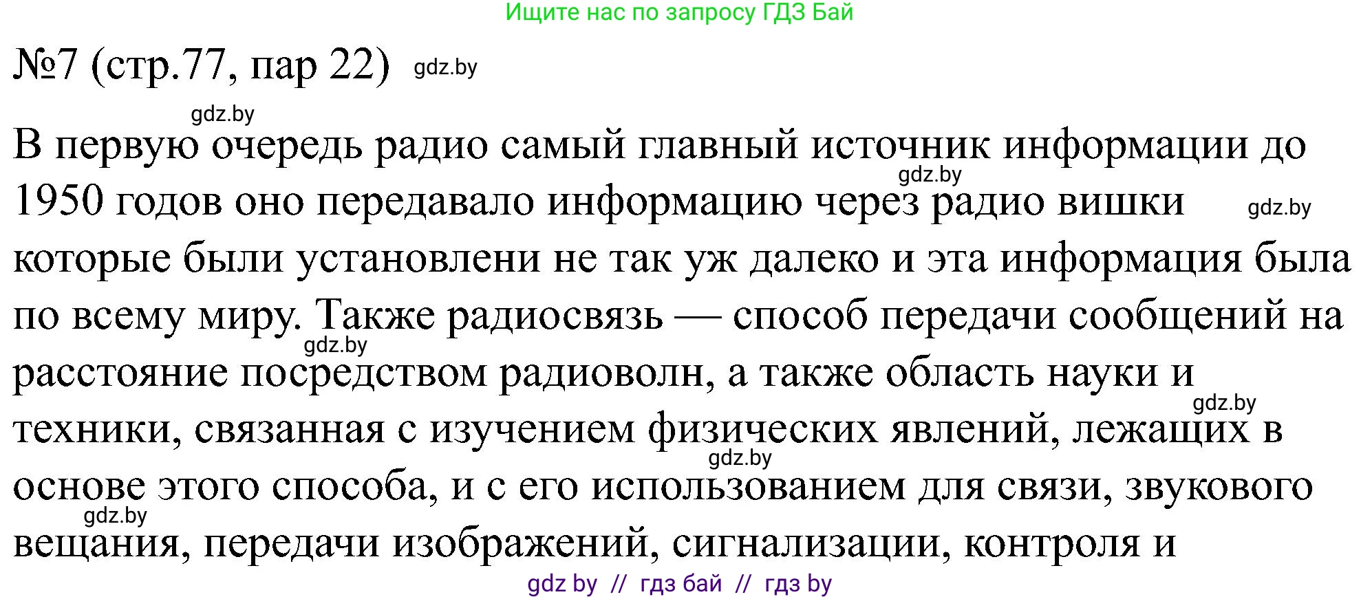 Всемирная история, 8 класс рабочая тетрадь, авторы: Кошелев Владимир Сергеевич, Кошелева Наталья Владимировна, Байдакова Наталья Владимировна, издательство Аверсэв, Минск, 2019, коричневого цвета, страница 77, номер 7, Решение