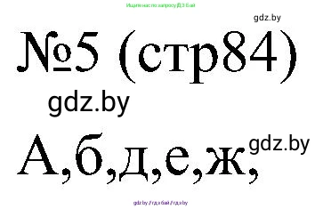 Всемирная история, 8 класс рабочая тетрадь, авторы: Кошелев Владимир Сергеевич, Кошелева Наталья Владимировна, Байдакова Наталья Владимировна, издательство Аверсэв, Минск, 2019, коричневого цвета, страница 84, номер 5, Решение