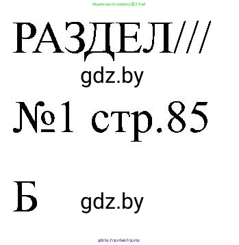 Всемирная история, 8 класс рабочая тетрадь, авторы: Кошелев Владимир Сергеевич, Кошелева Наталья Владимировна, Байдакова Наталья Владимировна, издательство Аверсэв, Минск, 2019, коричневого цвета, страница 85, номер 1, Решение