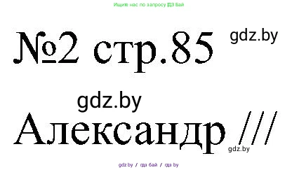 Всемирная история, 8 класс рабочая тетрадь, авторы: Кошелев Владимир Сергеевич, Кошелева Наталья Владимировна, Байдакова Наталья Владимировна, издательство Аверсэв, Минск, 2019, коричневого цвета, страница 86, номер 2, Решение