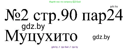 Всемирная история, 8 класс рабочая тетрадь, авторы: Кошелев Владимир Сергеевич, Кошелева Наталья Владимировна, Байдакова Наталья Владимировна, издательство Аверсэв, Минск, 2019, коричневого цвета, страница 90, номер 2, Решение