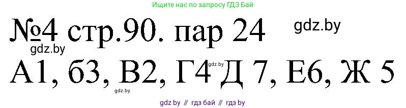 Всемирная история, 8 класс рабочая тетрадь, авторы: Кошелев Владимир Сергеевич, Кошелева Наталья Владимировна, Байдакова Наталья Владимировна, издательство Аверсэв, Минск, 2019, коричневого цвета, страница 90, номер 4, Решение