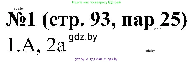 Всемирная история, 8 класс рабочая тетрадь, авторы: Кошелев Владимир Сергеевич, Кошелева Наталья Владимировна, Байдакова Наталья Владимировна, издательство Аверсэв, Минск, 2019, коричневого цвета, страница 93, номер 1, Решение
