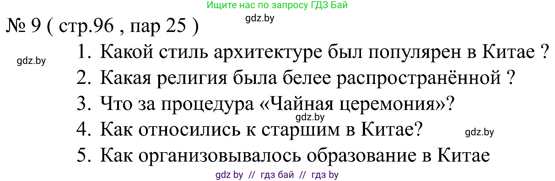 Всемирная история, 8 класс рабочая тетрадь, авторы: Кошелев Владимир Сергеевич, Кошелева Наталья Владимировна, Байдакова Наталья Владимировна, издательство Аверсэв, Минск, 2019, коричневого цвета, страница 96, номер 9, Решение