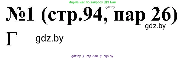 Всемирная история, 8 класс рабочая тетрадь, авторы: Кошелев Владимир Сергеевич, Кошелева Наталья Владимировна, Байдакова Наталья Владимировна, издательство Аверсэв, Минск, 2019, коричневого цвета, страница 96, номер 1, Решение