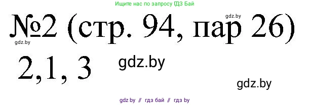 Всемирная история, 8 класс рабочая тетрадь, авторы: Кошелев Владимир Сергеевич, Кошелева Наталья Владимировна, Байдакова Наталья Владимировна, издательство Аверсэв, Минск, 2019, коричневого цвета, страница 96, номер 2, Решение