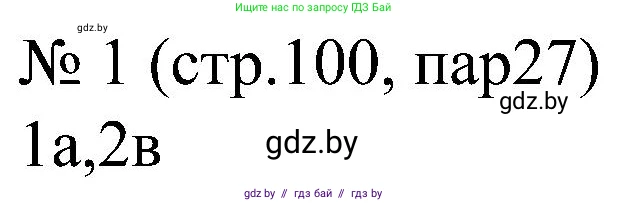 Всемирная история, 8 класс рабочая тетрадь, авторы: Кошелев Владимир Сергеевич, Кошелева Наталья Владимировна, Байдакова Наталья Владимировна, издательство Аверсэв, Минск, 2019, коричневого цвета, страница 100, номер 1, Решение